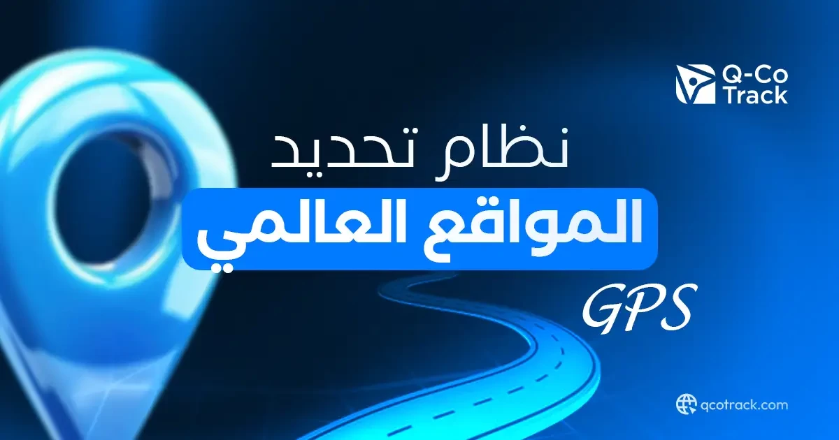 gps نظام تتبع المواقع